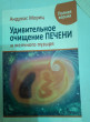 Отзыв на Удивительное очищение печени и желчного пузыря от Ирина