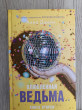 Отзыв на Влюбленная ведьма. Книга 2 от aida