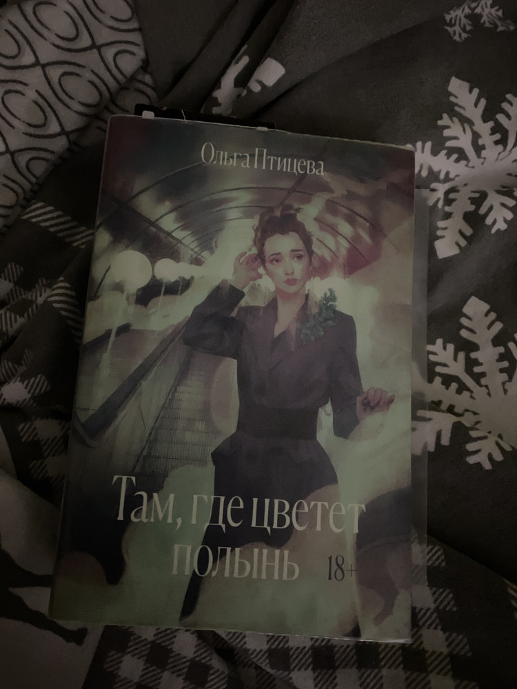 Там, где цветет полынь — Ольга Птицева