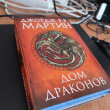 Отзыв на Дом драконов. Комплект из 2 книг от Елхан