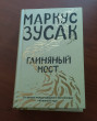 Отзыв на Глиняный мост от Олеся