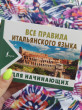 Отзыв на Все правила итальянского языка для начинающих от Дарья