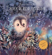 Отзыв на Ежик и его друзья. Сказки от Duane Bauch