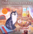 Отзыв на Нянюшкина книжка. Замурррчательные песенки от Светлана Владимировна