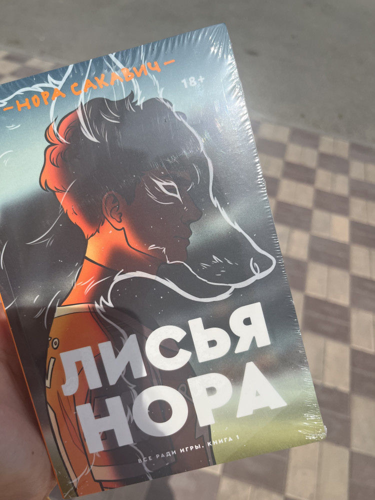 Лисья нора. Книга 1: роман — Все ради игры — Нора Сакавич — Popcorn ...