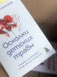 Отзыв на Осколки детских травм. Почему мы болеем и как это остановить от Аружан