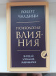 Отзыв на Психология влияния. Внушай, управляй, защищайся от Елена