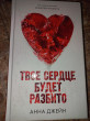Отзыв на Твое сердце будет разбито от снежана