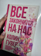 Отзыв на Все закончится на нас от Соня
