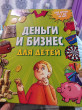 Отзыв на Деньги и бизнес для детей от Гульзамира