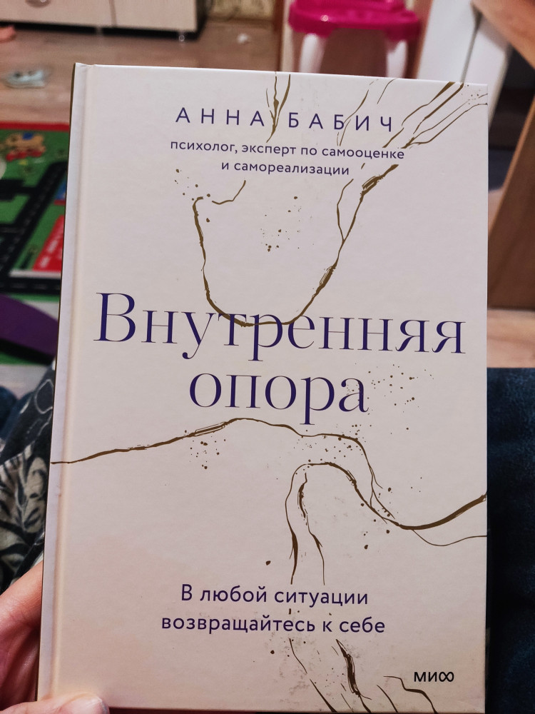 Внутренняя опора. В любой ситуации возвращайтесь к себе — Анна Бабич