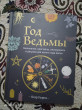 Отзыв на Год Ведьмы. Заклинания, кристаллы, инструменты и ритуалы для целого года магии от Валерия Тарабан