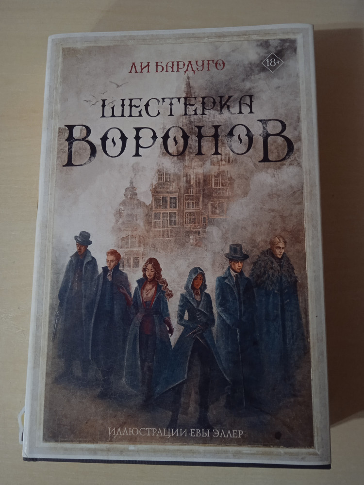 Шестерка воронов — Ли Бардуго