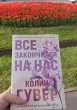 Отзыв на Все закончится на нас от Венера
