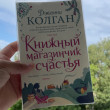 Отзыв на Книжный магазинчик счастья от Айнур