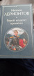 Отзыв на Герой нашего времени от Алена