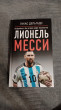 Отзыв на Лионель Месси. В футбол я бы играл даже бесплатно от Тамерлан