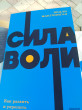 Отзыв на Сила воли. Как развить и укрепить. Покетбук от Айсұлтан