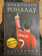 Отзыв на Криштиану Роналду. Одержимый совершенством от Акмарал Жаркынбаевна