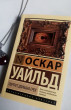 Отзыв на Портрет Дориана Грея от Асем