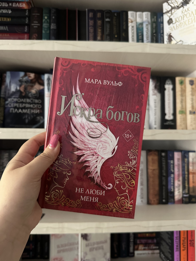 Искра богов. Не люби меня — Мара Вульф