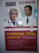 Отзыв на Гормоны, гены, аппетит. Как победить лишний вес с пользой для здоровья от Mr. Floy Hackett I