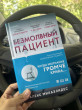 Отзыв на Безмолвный пациент от Жанерке