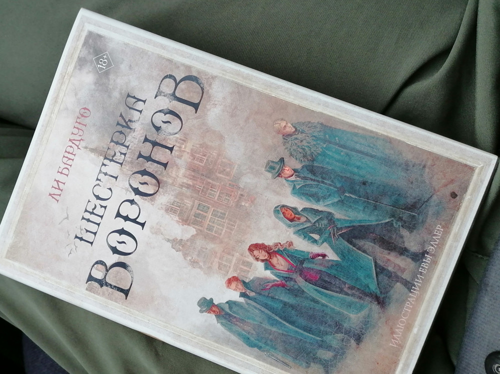 Шестерка воронов — Ли Бардуго