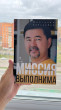 Отзыв на Миссия выполнима. Технология счастливой жизни от Дина Мухамедкаримовна