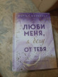 Отзыв на Люби меня, я бегу от тебя от Asya Kotvitskaya