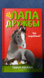 Отзыв на Чей жеребёнок? от Алёна