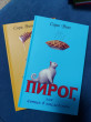 Отзыв на Пирог, или котик в наследство от Алёна
