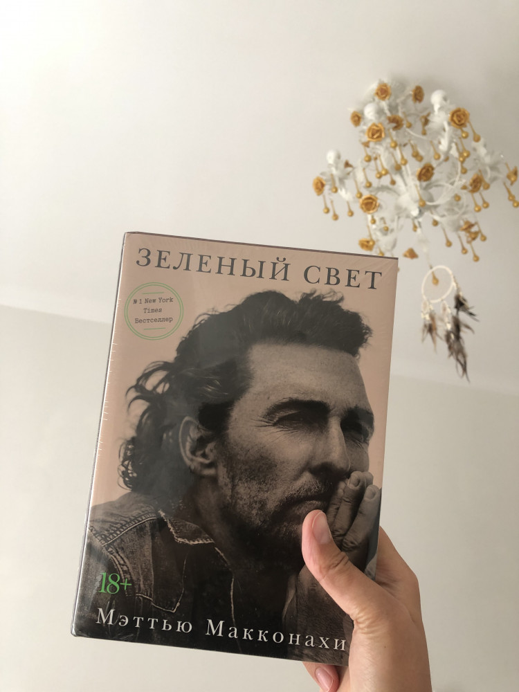 Зелёный свет — Мэтью Макконахи
