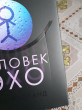 Отзыв на Человек-эхо от Валентина
