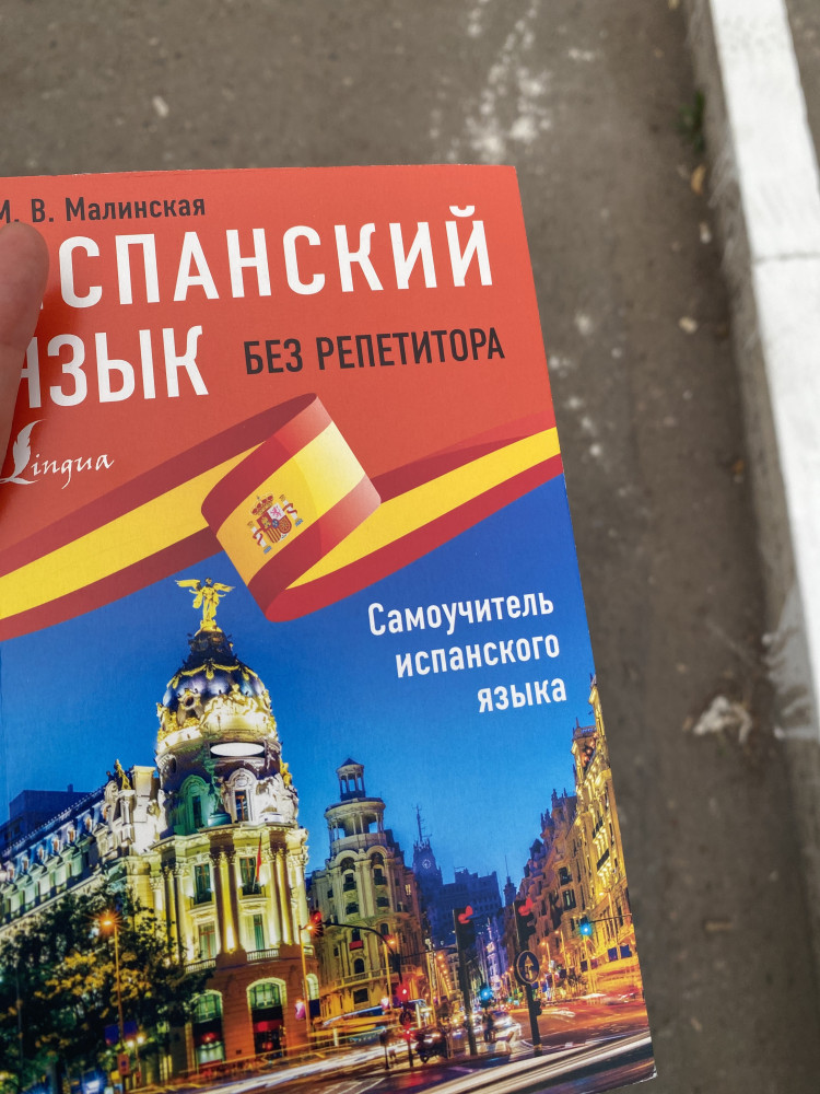 Испанский язык без репетитора. Самоучитель испанского языка — Мария ...