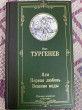 Отзыв на Ася. Первая любовь. Вешние воды от Айкоркем