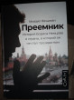 Отзыв на Преемник. История Бориса Немцова и страны, в которой он не стал президентом от Мария