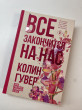 Отзыв на Все закончится на нас от Vincenzo Hoeger