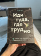 Отзыв на Иди туда, где трудно. 7 шагов для обретения внутренней силы от Асем