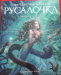 Отзыв на Русалочка от Зыль Светлана