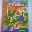 Отзыв на Уроки логопеда. Игры для развития речи от Наталья Викторовна