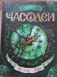 Отзыв на Часодеи. Часовая башня. Книга 3 от Айнура