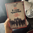 Отзыв на В саду чудовищ. Любовь и террор в гитлеровском Берлине от Юлия