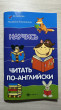 Отзыв на Научись читать по-английски от Людмила