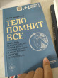 Отзыв на Тело помнит все. Какую роль психологическая травма играет в жизни человека и какие техники помогают ее преодолеть от Улбақыт