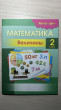 Отзыв на Математика. Величины. 2 класс от Людмила