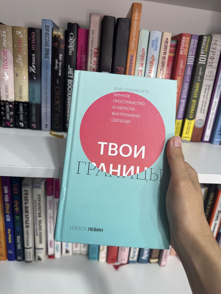 Твои границы. Как сохранить личное пространство и обрести внутреннюю ...