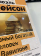 Отзыв на Самый богатый человек в Вавилоне от Томирис