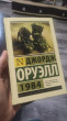 Отзыв на 1984 от Алексей