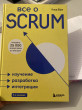 Отзыв на Все о SCRUM. Изучение, разработка, интеграция от Адель🦋